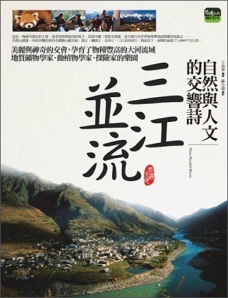 自然與人文的交響詩:三江并流