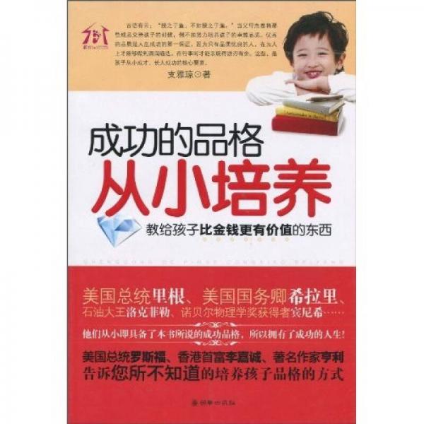 成功的品格從小培養(yǎng)：教給孩子比金錢(qián)更有價(jià)值的東西