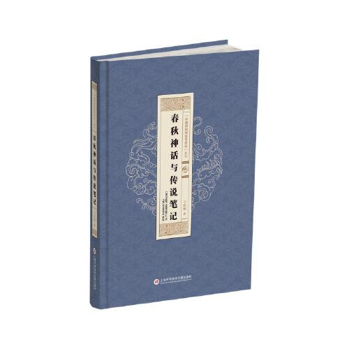 “中國原始神話與傳說”叢書：春秋神話與傳說筆記