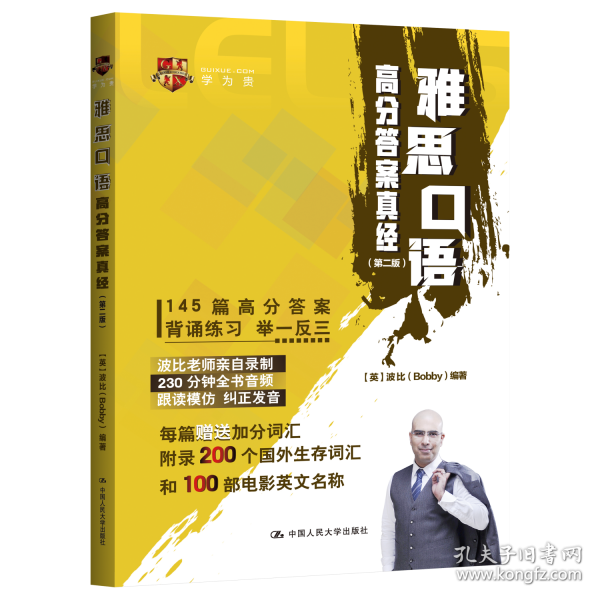 雅思口语高分答案真经（第二版）