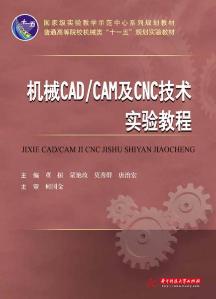 機械CAD/CAM及CNC技術(shù)實驗教程/普通高等院校機械類“十一五”規(guī)劃實驗教材