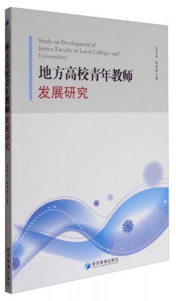地方高校青年教師發(fā)展研究