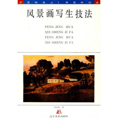 風(fēng)景畫(huà)寫(xiě)生技法