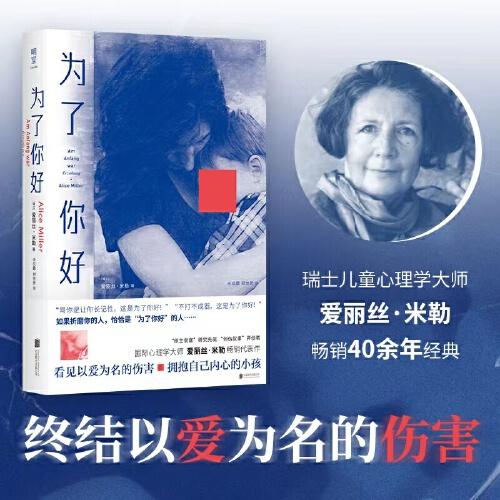 為了你好（國(guó)際心理學(xué)大師愛麗絲·米勒暢銷代表作）