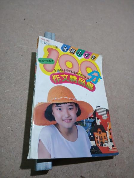 全國小學(xué)生100分作文精品屋.畢業(yè)升學(xué)考試