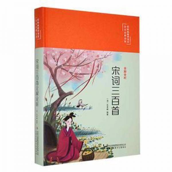 全新正版圖書 宋詞三首全解全析朱孝臧吉林出版集團股份有限公司9787573133281