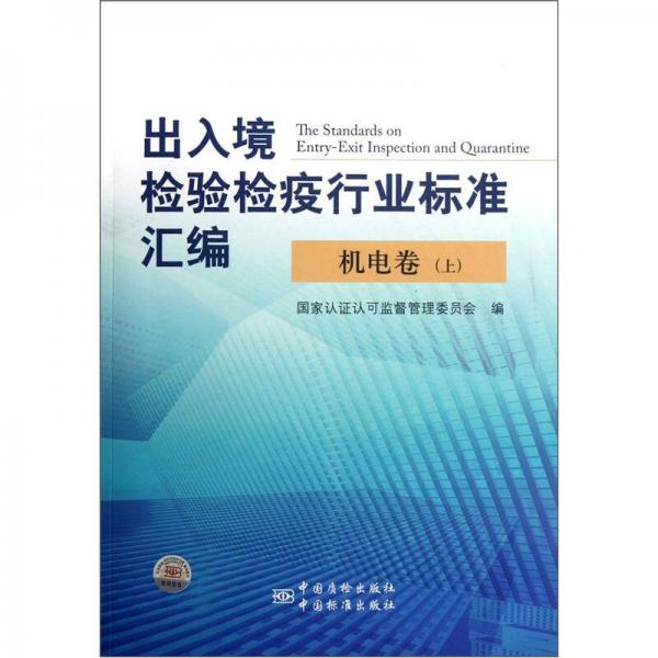 出入境检验检疫行业标准汇编：机电卷（上）