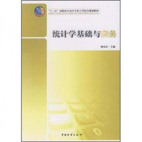 “十二五”高職高專會(huì)計(jì)專業(yè)工學(xué)結(jié)合規(guī)劃教材：統(tǒng)計(jì)學(xué)基礎(chǔ)與實(shí)務(wù)