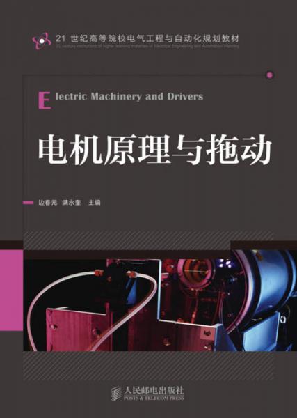 電機(jī)原理與拖動(dòng)