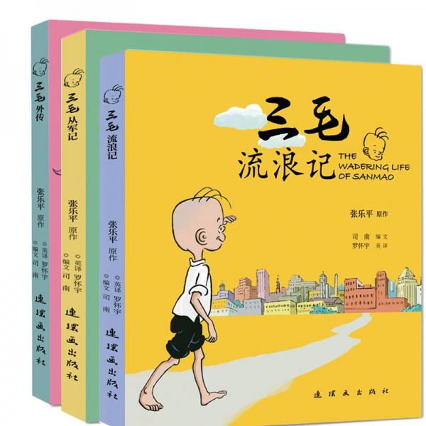 三毛流浪记 三毛外传 三毛从军记中英双语3册 张乐平 著