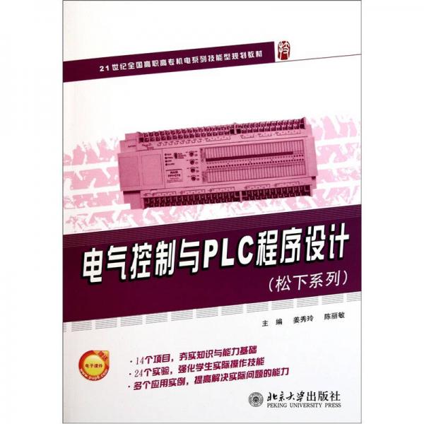 電氣控制與PLC程序設計