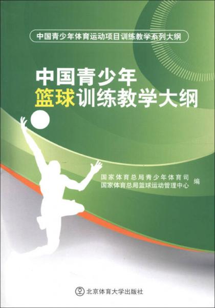 中国青少年篮球训练教学大纲