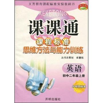 課課通·課程標準思維方法與能力訓練：英語
