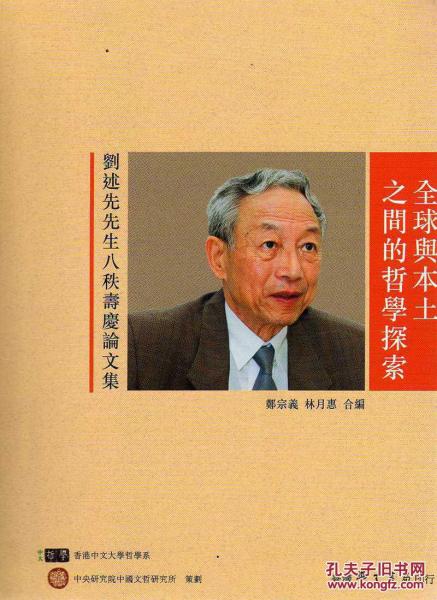 全球與本土之間的哲學探索： 劉述先生八秩壽慶論文集
