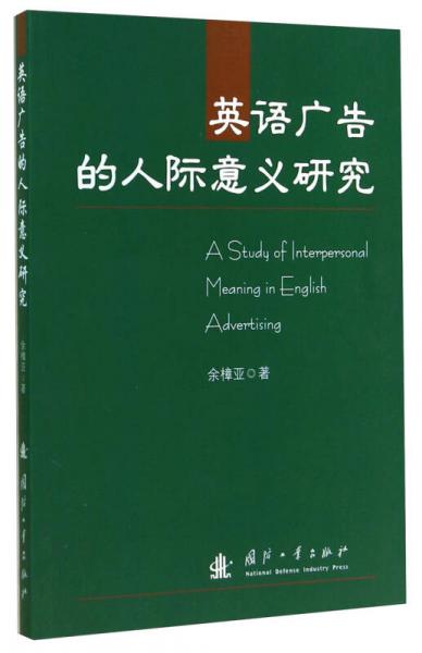 英語廣告的人際意義研究