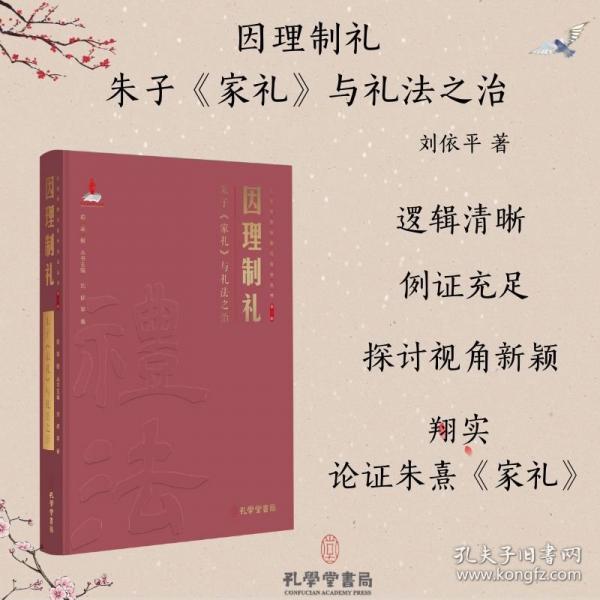 因理制礼：朱子《家礼》与礼法之治