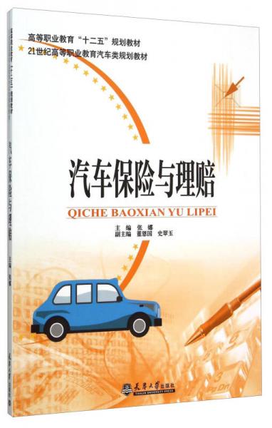 汽車保險與理賠