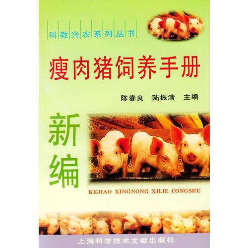 新编瘦肉猪饲养手册——科教兴农系列丛书