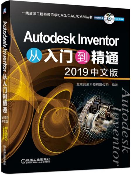 AutodeskInventor从入门到精通（2019中文版）