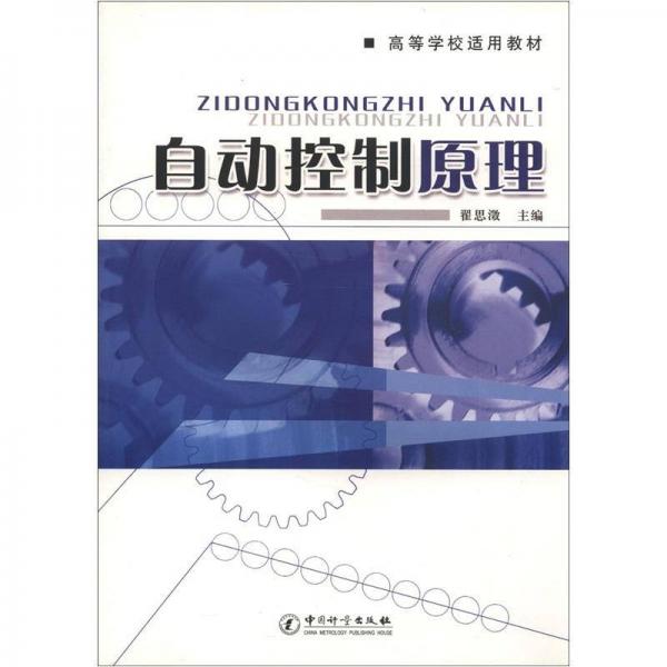 高等學(xué)校適用教材：自動控制原理