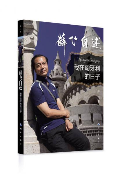 薛飛自述