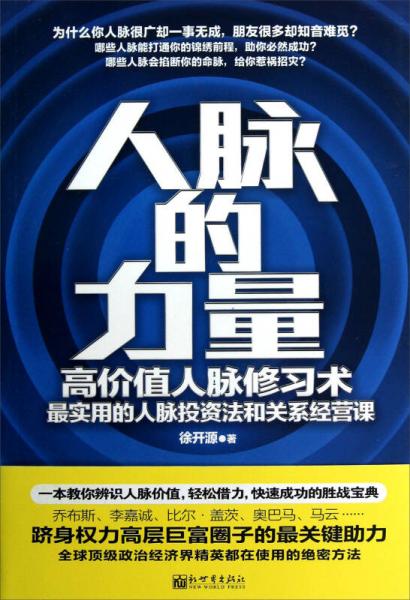 人脈的力量：高價值人脈修習術(shù)