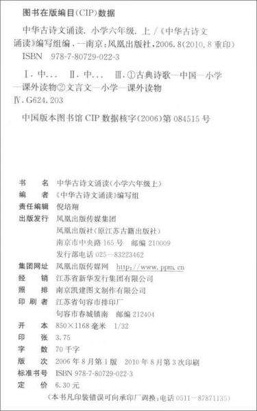 中华古诗文诵读 小学六年级上
