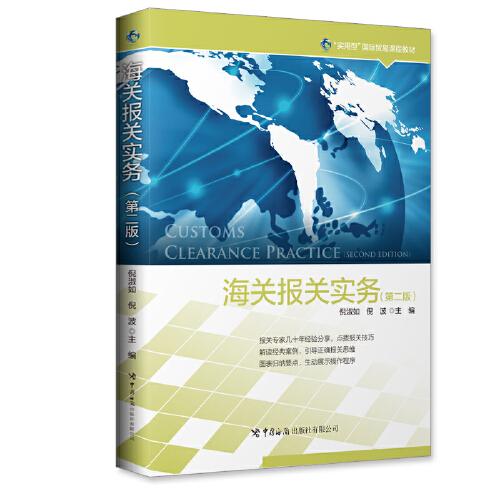 海關(guān)報(bào)關(guān)實(shí)務(wù)（第二版）