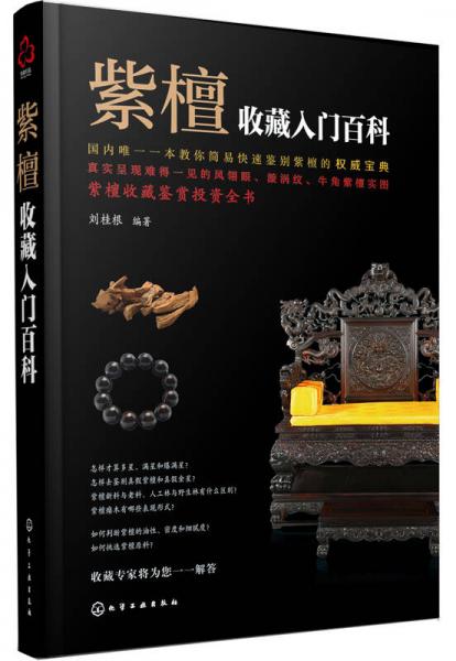 紫檀收藏入門百科