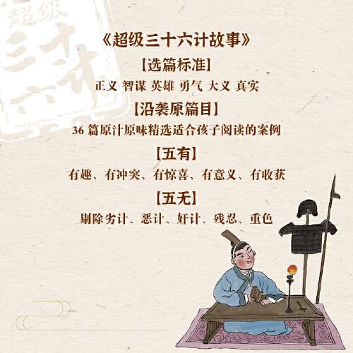 超级三十六计故事-第一辑胜战计（图画书版）
