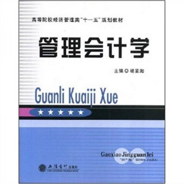 管理會(huì)計(jì)學(xué)
