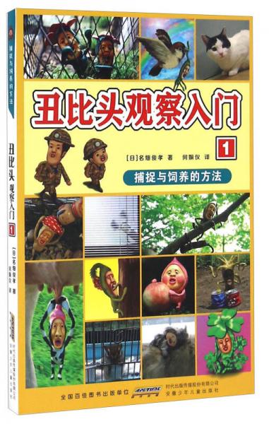 丑比头观察入门（1） 捕捉与饲养的方法