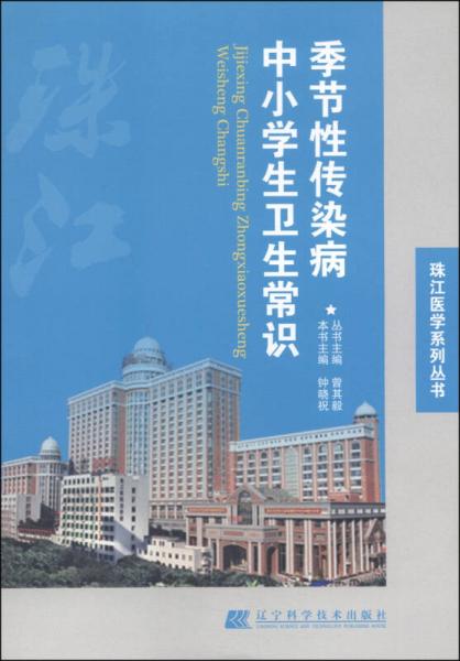 珠江醫(yī)學(xué)系列叢書：中小學(xué)生衛(wèi)生常識(shí)季節(jié)性傳染病