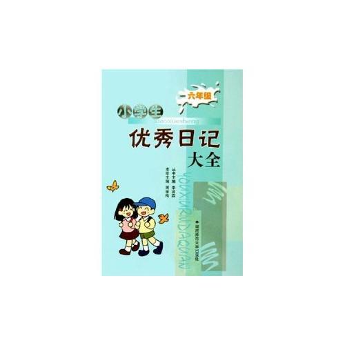 小學(xué)生優(yōu)秀日記大全. 六年級(jí)