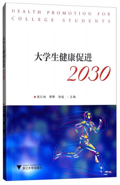 大學(xué)生健康促進(jìn)2030