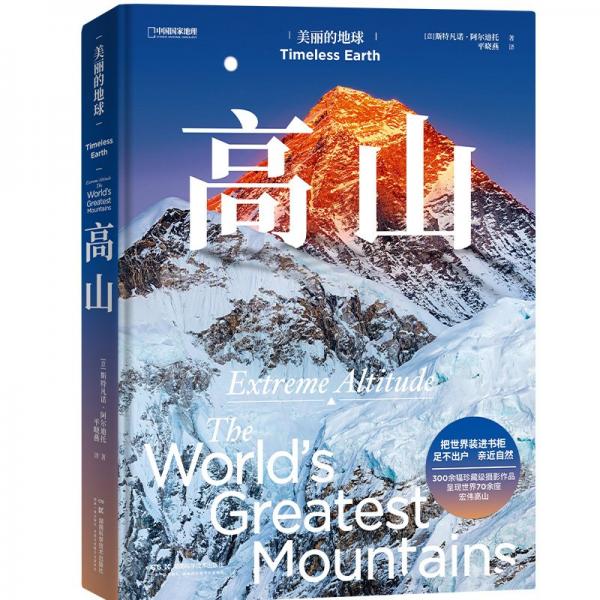 中国国家地理美丽的地球：高山（呈现世界70余座宏伟高山，感受世界的起伏）