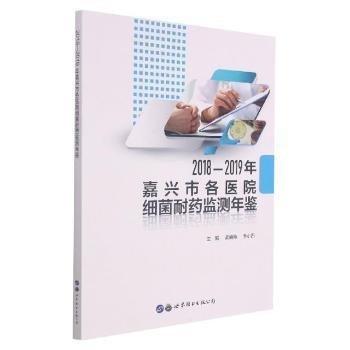 2018-2019年嘉興市各醫(yī)院細菌耐藥監(jiān)測年鑒
