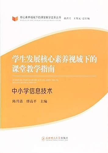 學(xué)生發(fā)展核心素養(yǎng)視域下的課堂教學(xué)指南. 中小學(xué)信
息技術(shù)