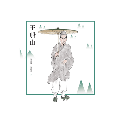 王船山繪本