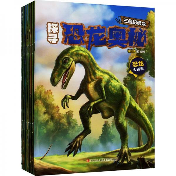 探寻恐龙奥秘(1-8)