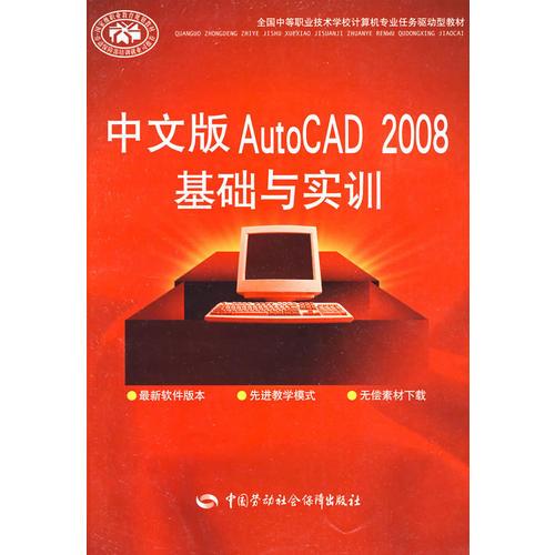 中文版AutoCAD 2008基础与实训