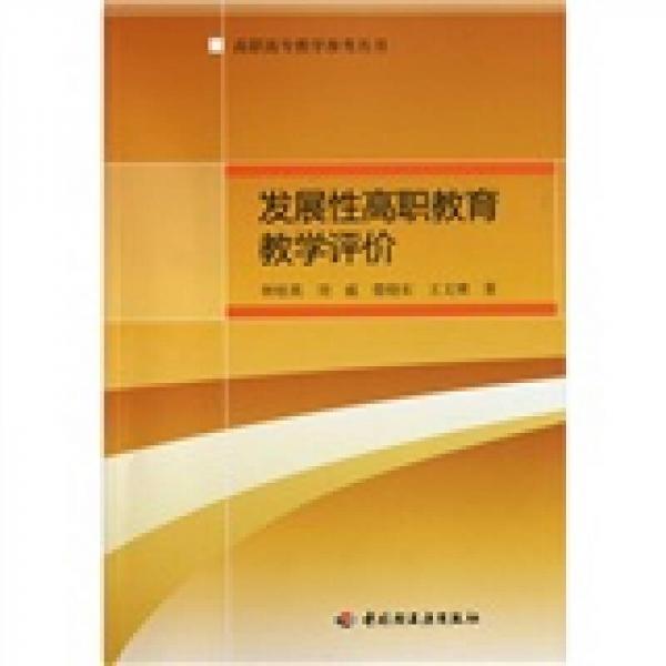 發(fā)展性高職教育教學(xué)評價