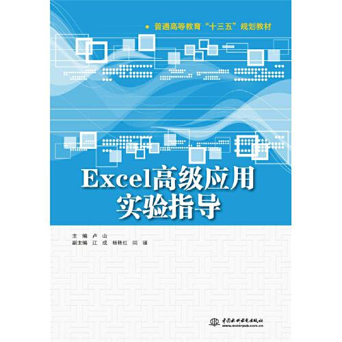 Excel高級應(yīng)用實(shí)驗指導(dǎo)（普通高等教育“十三五”規(guī)劃教材）