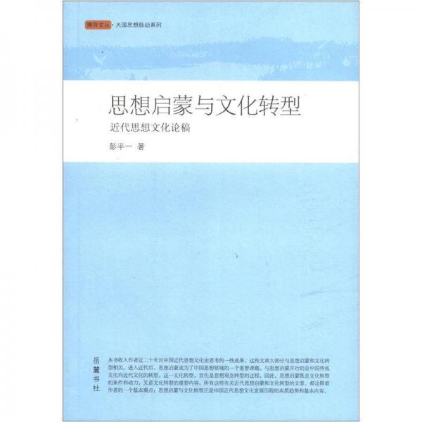 博導文叢·大國思想脈動系列：思想啟蒙與文化轉型·近代思想文化論稿