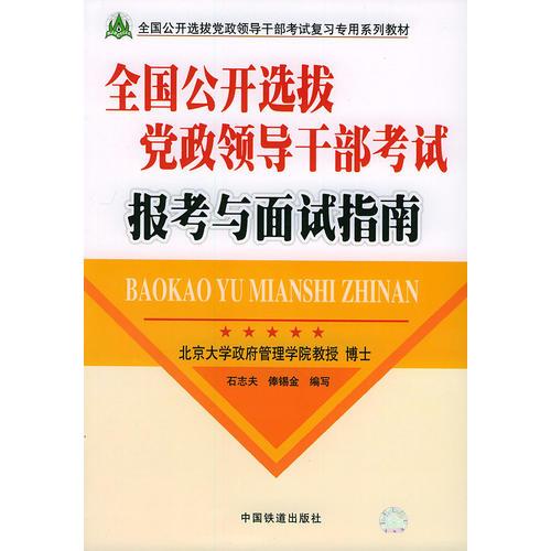 全國公開選拔黨政領(lǐng)導干部考試報考與面試指南/全國公開選拔黨政領(lǐng)導干部考試復習專用系列教材