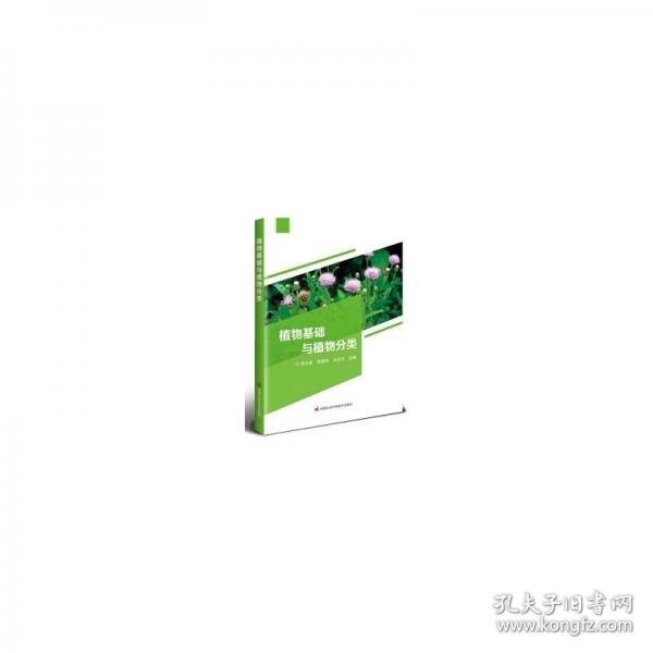 植物基礎(chǔ)與植物分類