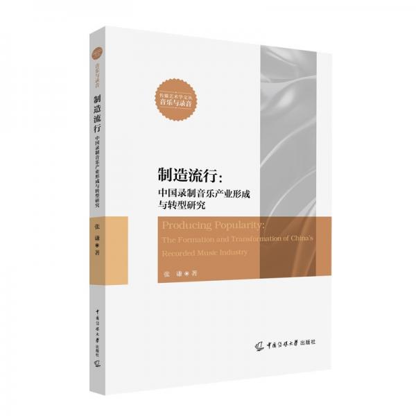 制造流行：中國錄制音樂產(chǎn)業(yè)形成與轉(zhuǎn)型研究