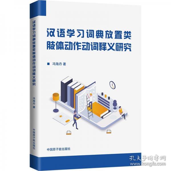 漢語學(xué)習(xí)詞典放置類肢體動作動詞釋義研究