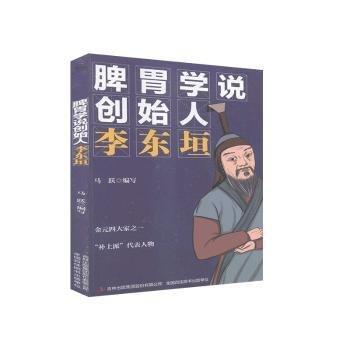 脾胃学说创始人:李东坦 外国名人传记名人名言 