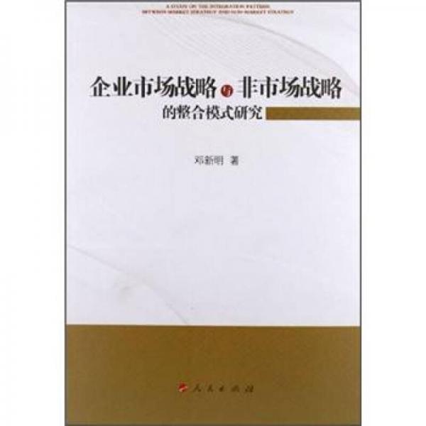 企業(yè)市場戰(zhàn)略與非市場戰(zhàn)略的整合模式研究
